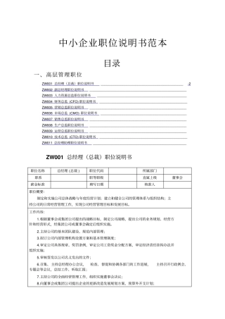 中小企业职位说明书范本_高层管理职位
