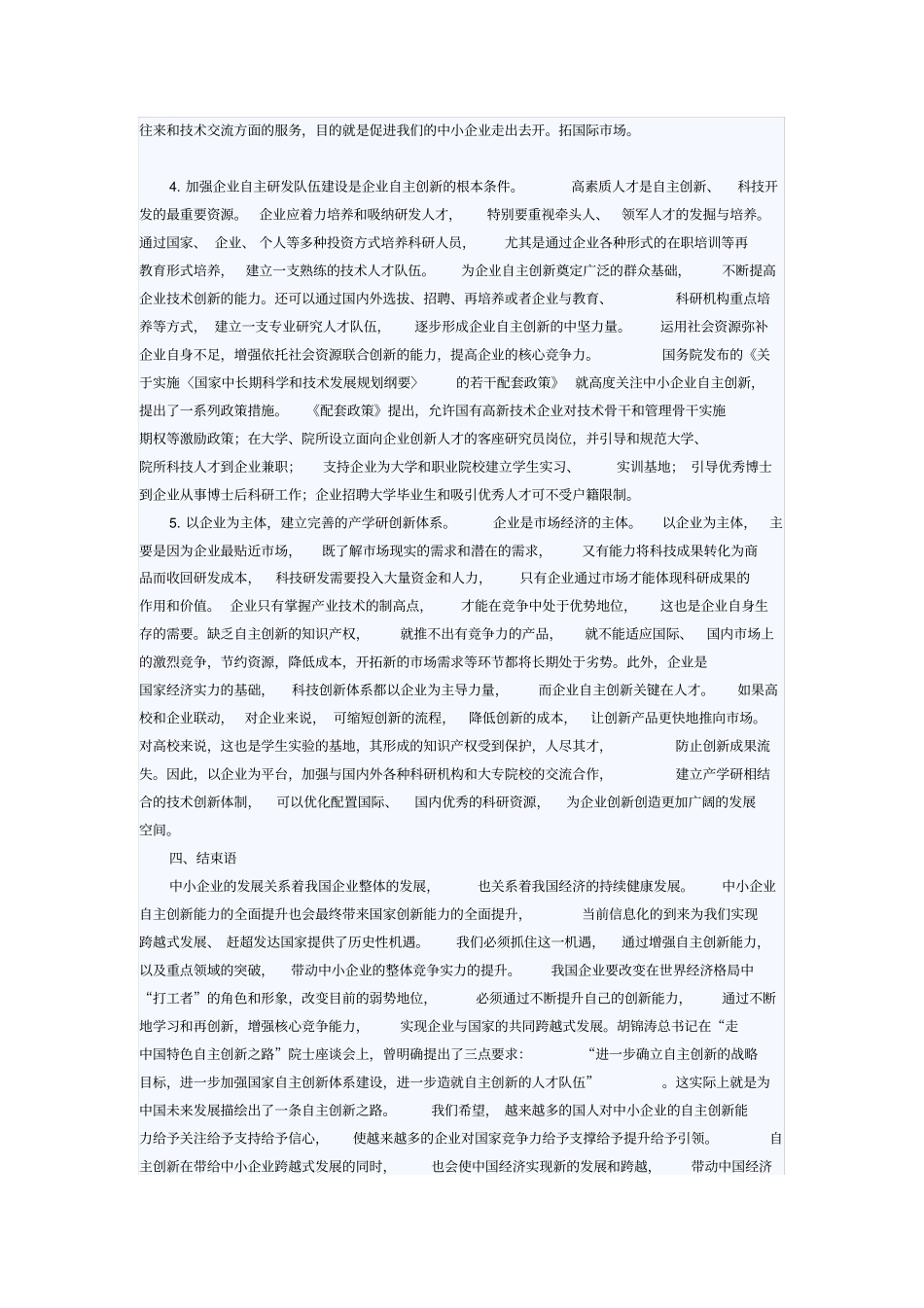 中小企业自主创新存在的问题及对策_第3页