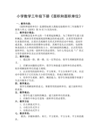 《面积和面积单位》教学设计