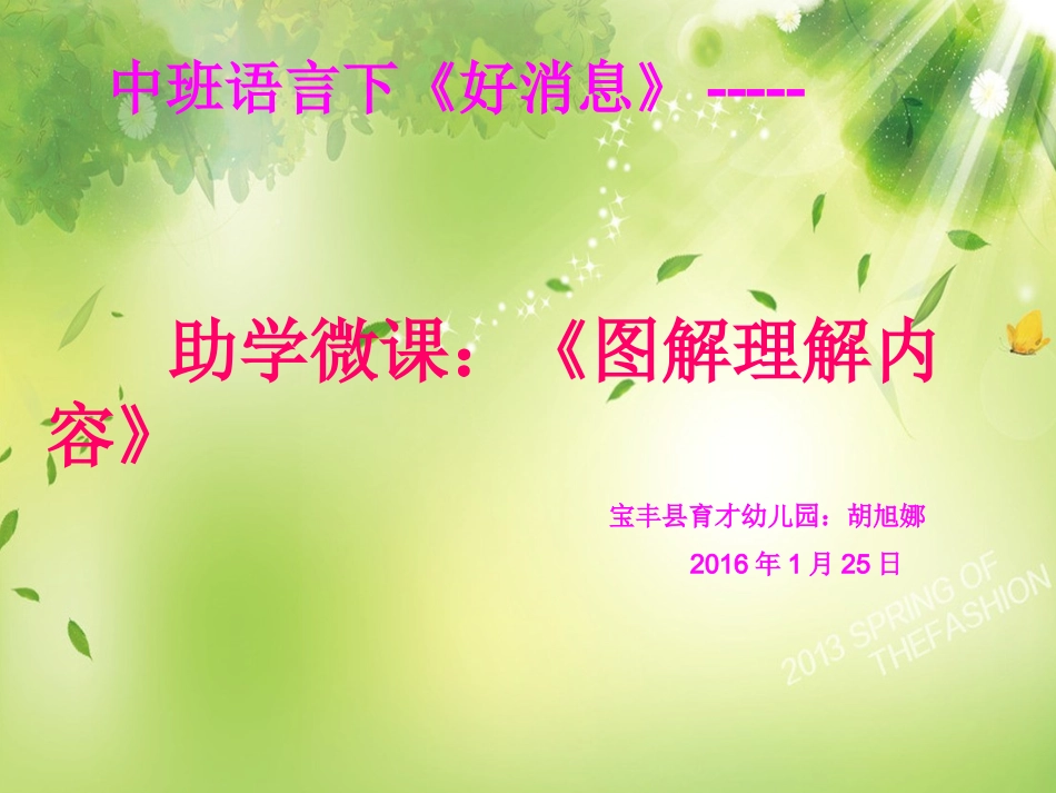 宝丰县育才幼儿园胡旭娜助学微课《好消息》中班语言下_第1页