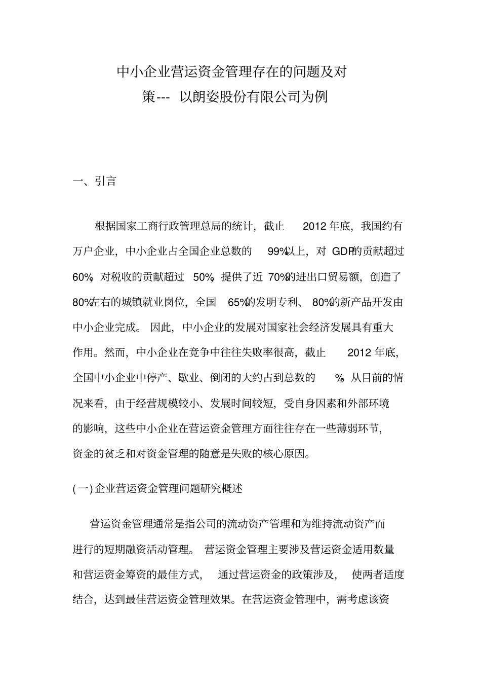 中小企业营运资金管理存在的问题及对策_第1页