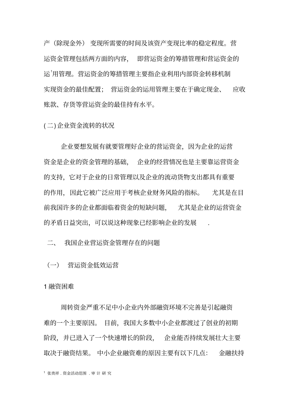 中小企业营运资金管理存在的问题及对策_第2页