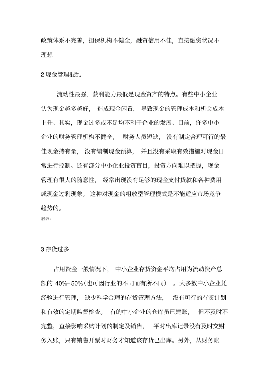 中小企业营运资金管理存在的问题及对策_第3页