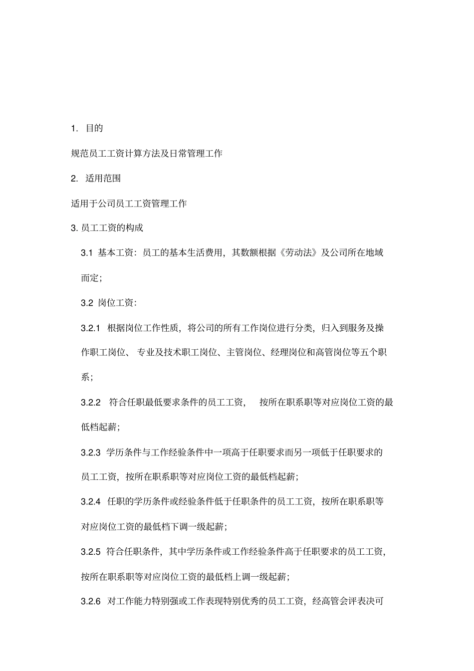 中小企业薪酬管理制度_第2页