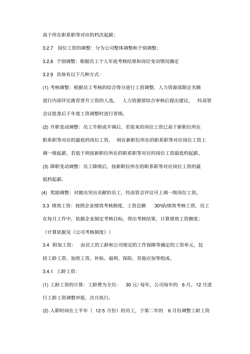 中小企业薪酬管理制度_第3页