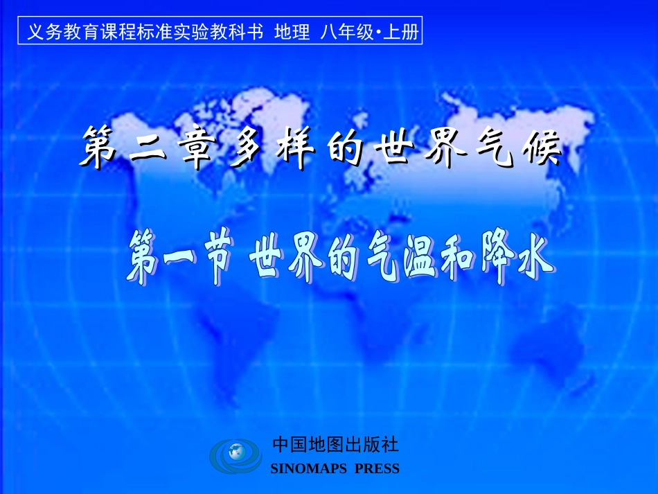 第二章第一节世界的气温和降水_第1页
