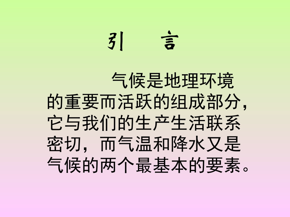 第二章第一节世界的气温和降水_第2页