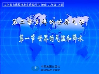 第二章第一节世界的气温和降水