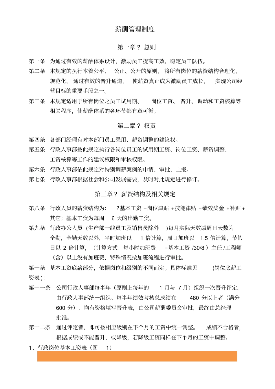 中小企业薪酬管理制度最实用版_第1页