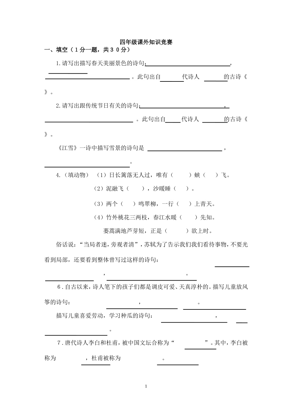 四年级课外知识竞赛_第1页