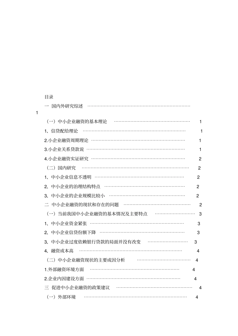 中小企业融资中存在的问题及对策研究_第2页