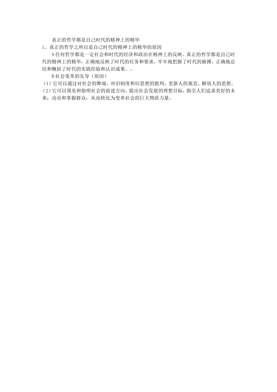 真正的哲学都是自己时代的精神上的精华_第1页
