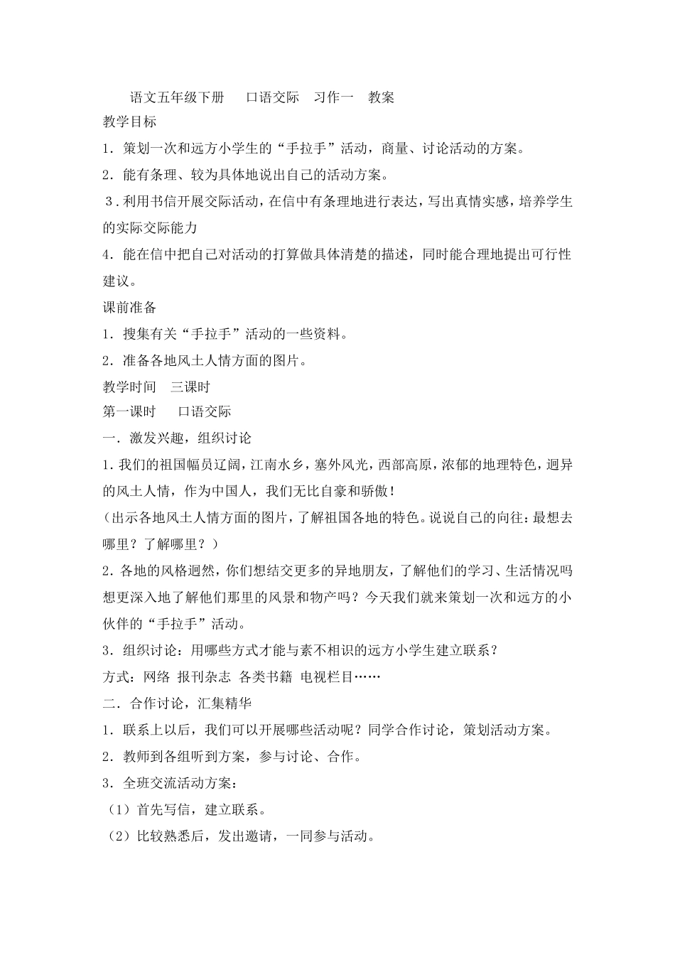 语文五年级下册口语交际习作一教案_第1页