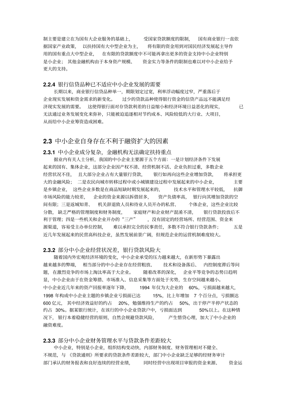 中小企业融资困难的原因_第2页