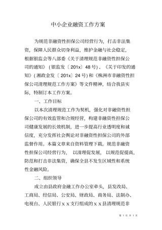 中小企业融资工作方案