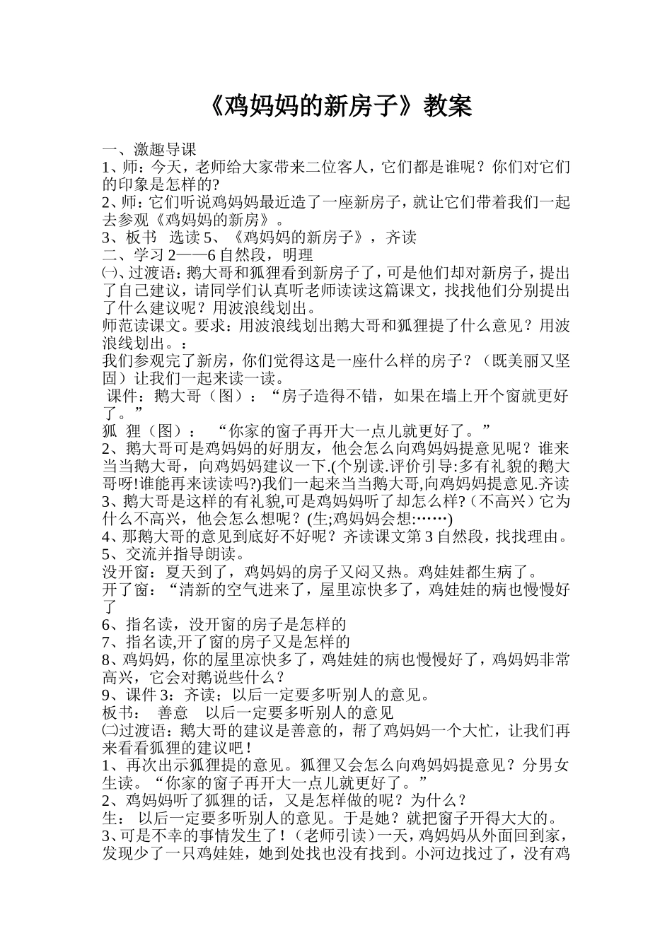 《鸡妈妈的新房子》教案_第1页