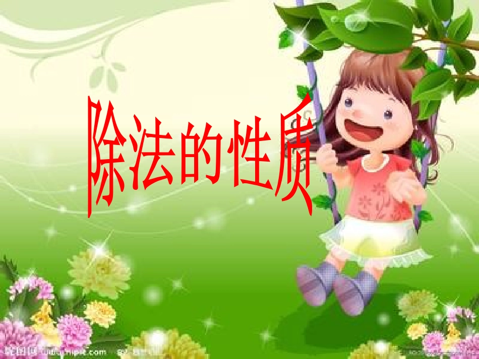 除法的性质（商不变_第1页