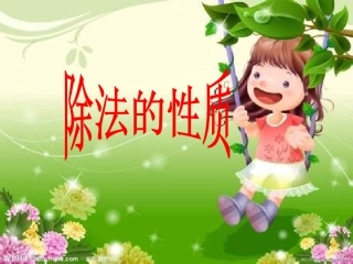 除法的性质（商不变