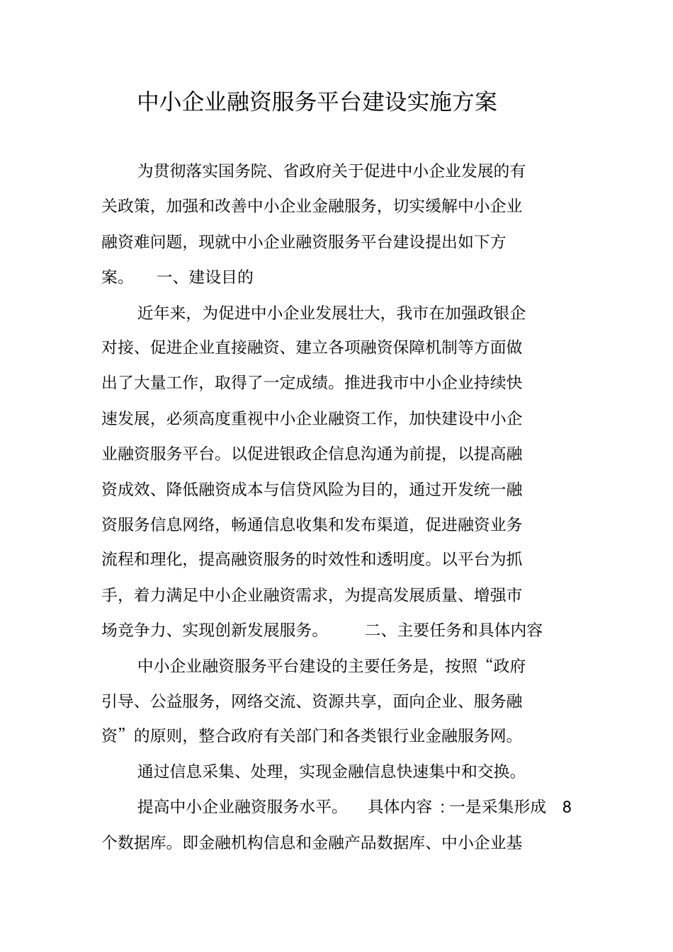 中小企业融资服务平台建设实施方案_第1页