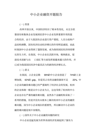 中小企业融资开题报告