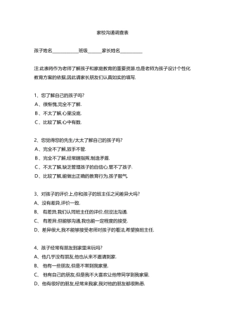 家校沟通调查