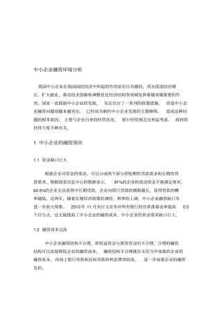 中小企业融资环境分析