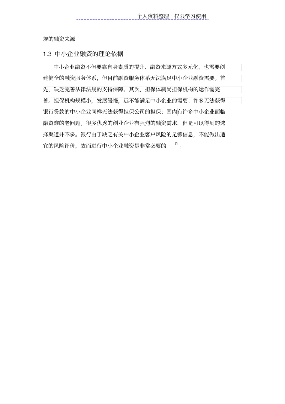 中小企业融资问题及对策研究报告_第2页