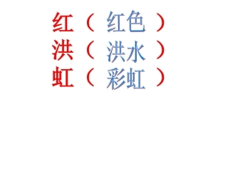 二年级同音字