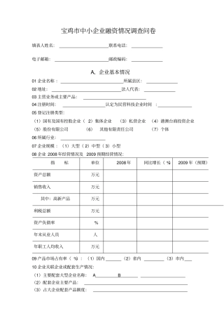 中小企业融资调查问卷