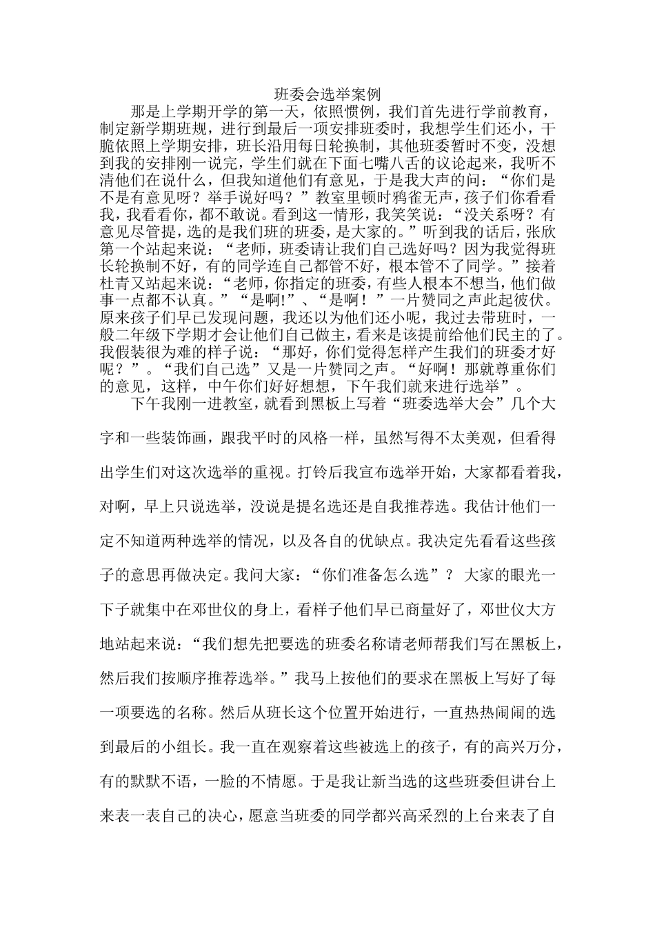 班委会选举案例_第1页