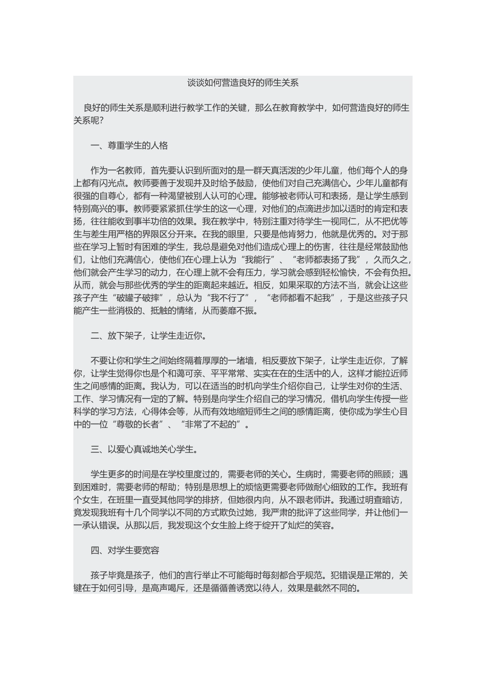 谈谈如何营造良好的师生关系_第1页