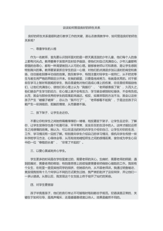 谈谈如何营造良好的师生关系