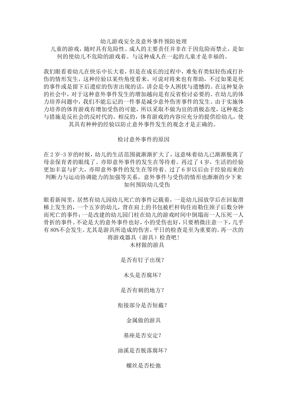 幼儿游戏安全及意外事件预防处理_第1页