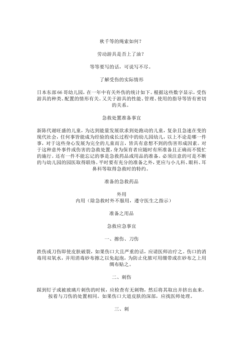 幼儿游戏安全及意外事件预防处理_第2页