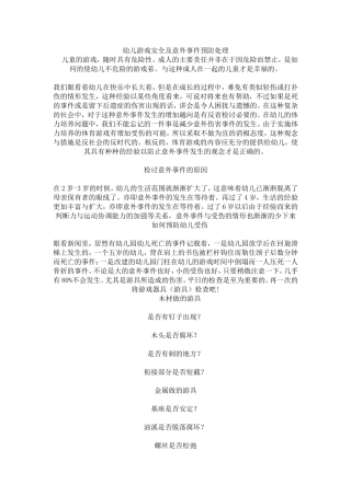 幼儿游戏安全及意外事件预防处理