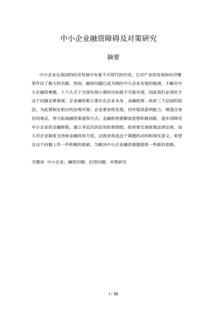 中小企业融资障碍及对策分析研究