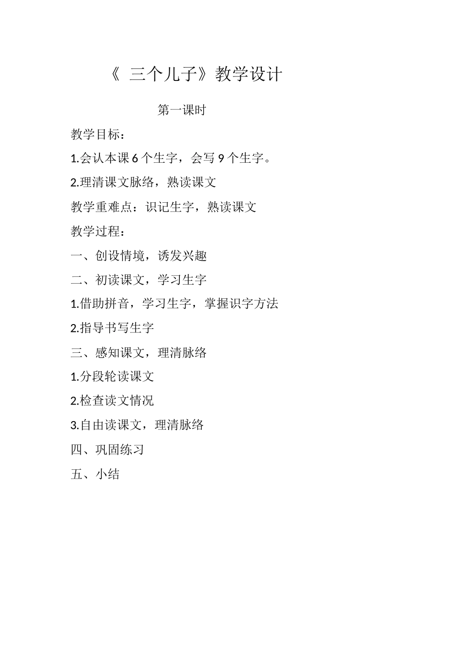 《三个儿子》第一课时教学设计_第1页