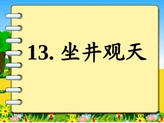 《坐井观天》