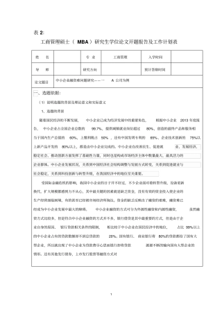 中小企业融资难问题研究--以A公司为例开题报告剖析