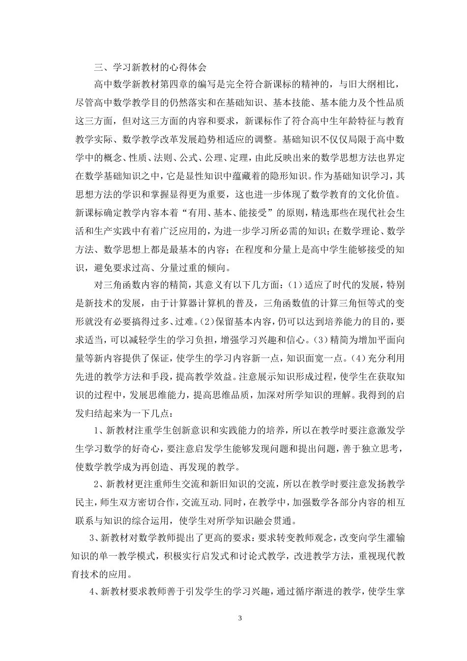 高中数学新教材第四章的学习体会_第3页