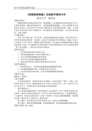《观察植物细胞》实验教学案例分析