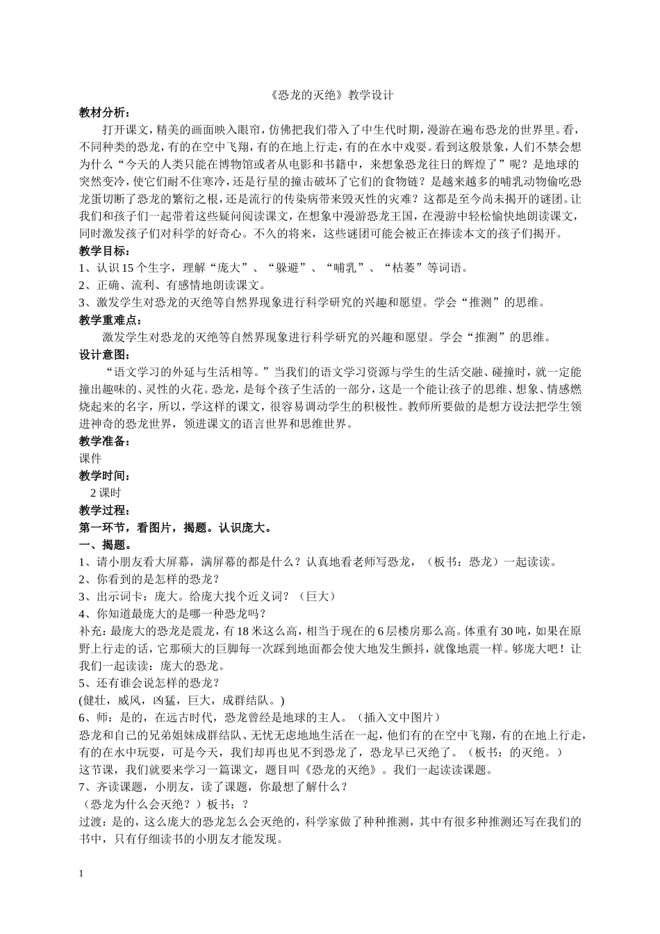 恐龙的灭绝教学设计_第1页