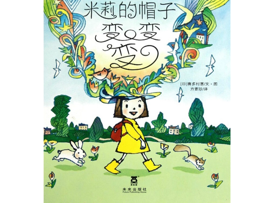 米莉的帽子变变变_第2页