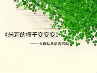 米莉的帽子变变变