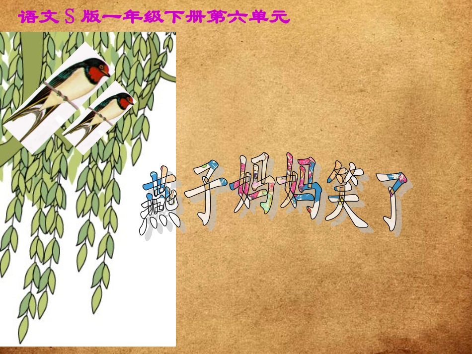 《燕子妈妈笑了》课件(语文S版一年级下册课件)_第1页
