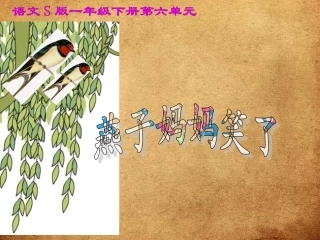 《燕子妈妈笑了》课件(语文S版一年级下册课件)