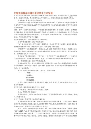 在愉悦的教学环境中促进学生主动发展