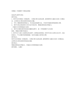 苏教版二年级数学下册加法教材分析