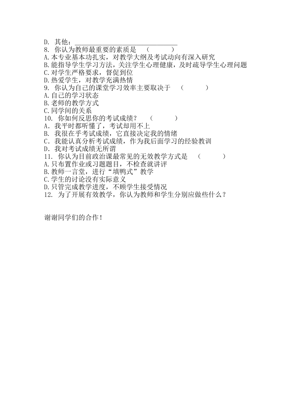 课堂教学有效性调查问卷_第2页