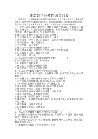 课堂教学有效性调查问卷
